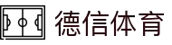 德信体育官网 - 德信体育官方数据服务中心